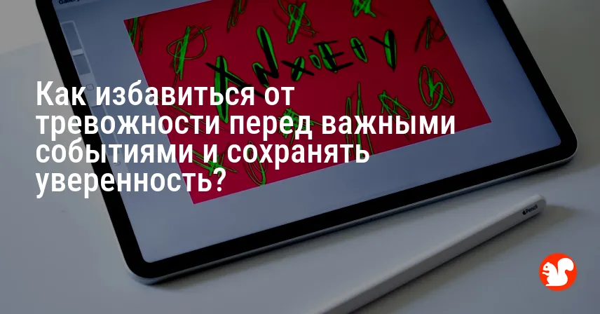 Как избавиться от тревожности перед важными событиями и сохранять уверенность?
