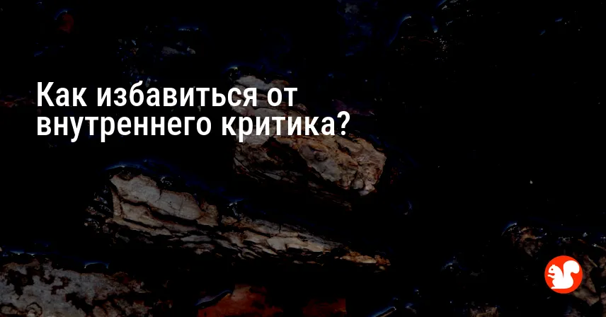 Как избавиться от внутреннего критика?