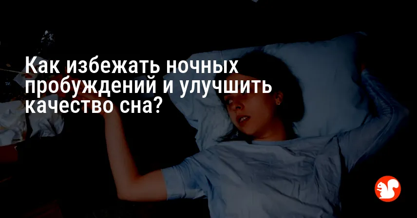 Как избежать ночных пробуждений и улучшить качество сна?