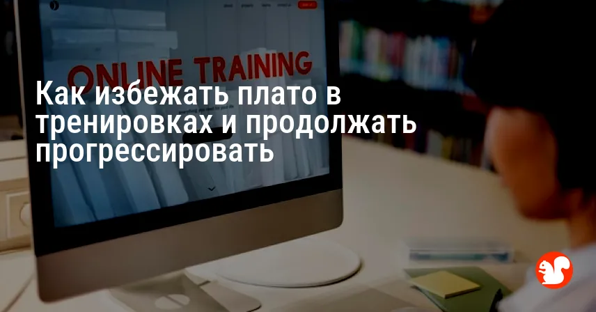 Как избежать плато в тренировках и продолжать прогрессировать