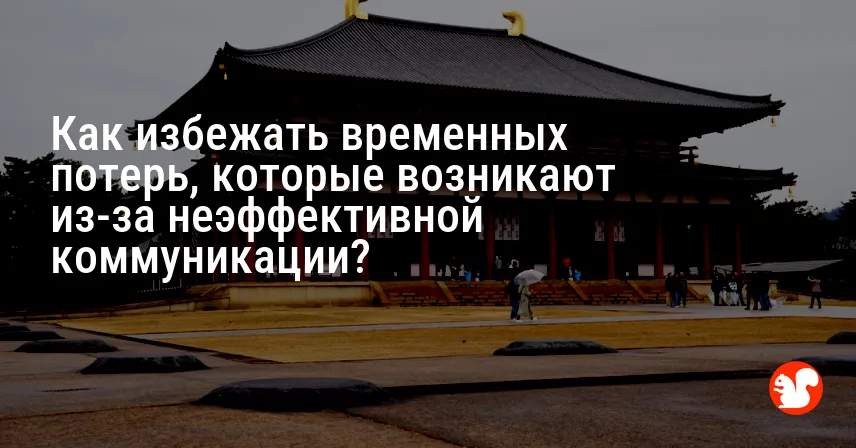 Как избежать временных потерь, которые возникают из-за неэффективной коммуникации?
