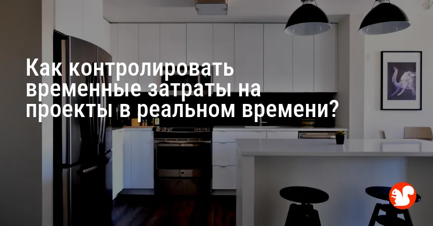 Как контролировать временные затраты на проекты в реальном времени?