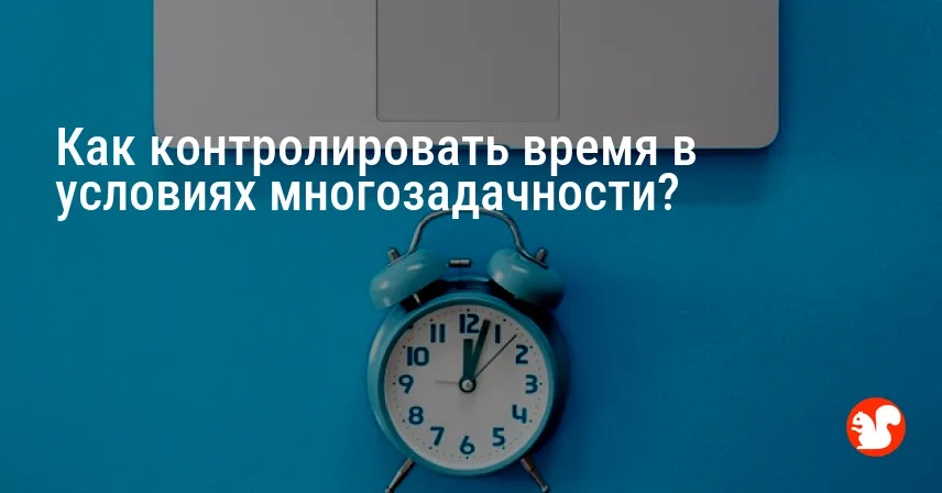Как контролировать время в условиях многозадачности?