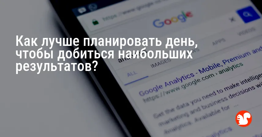 Как лучше планировать день, чтобы добиться наибольших результатов?