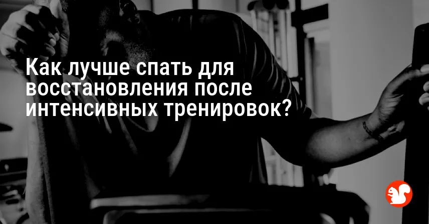 Как лучше спать для восстановления после интенсивных тренировок?