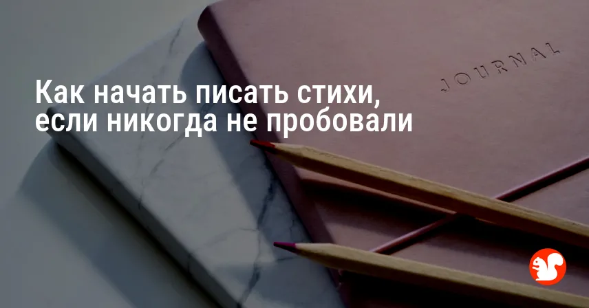 Как начать писать стихи, если никогда не пробовали
