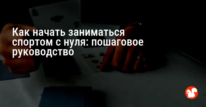 Как начать заниматься спортом с нуля: пошаговое руководство