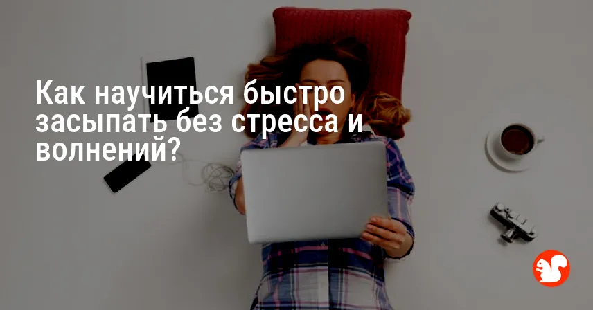 Как научиться быстро засыпать без стресса и волнений?