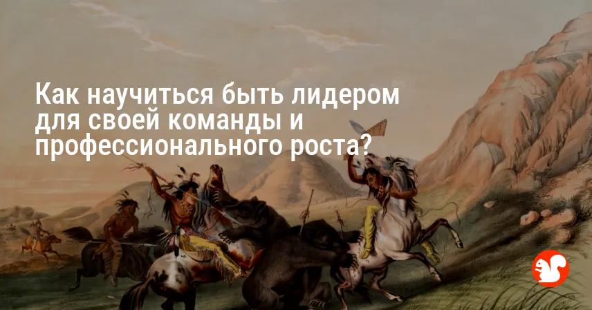 Как научиться быть лидером для своей команды и профессионального роста?