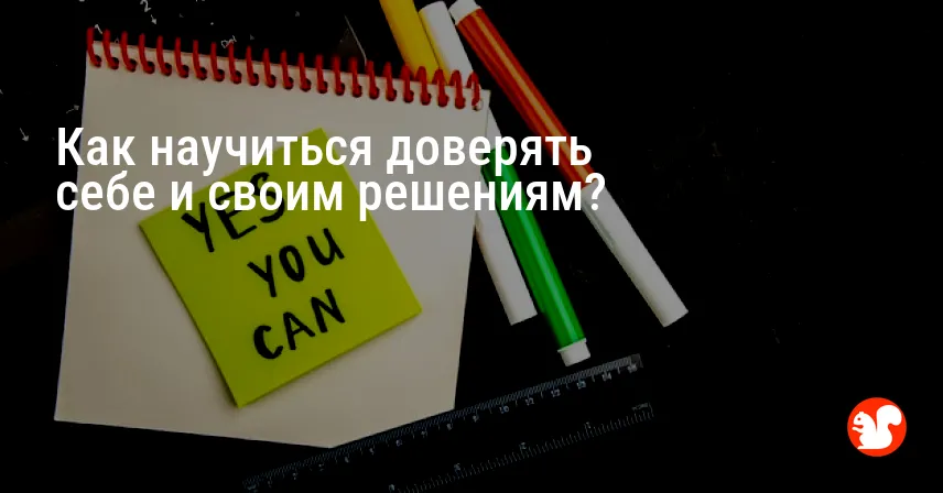 Как научиться доверять себе и своим решениям?