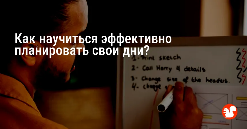 Как научиться эффективно планировать свои дни?