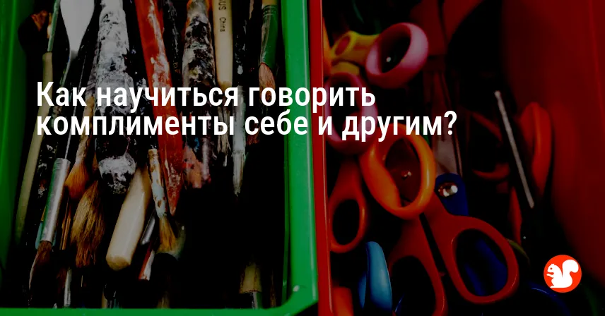 Как научиться говорить комплименты себе и другим?