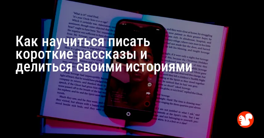 Как научиться писать короткие рассказы и делиться своими историями