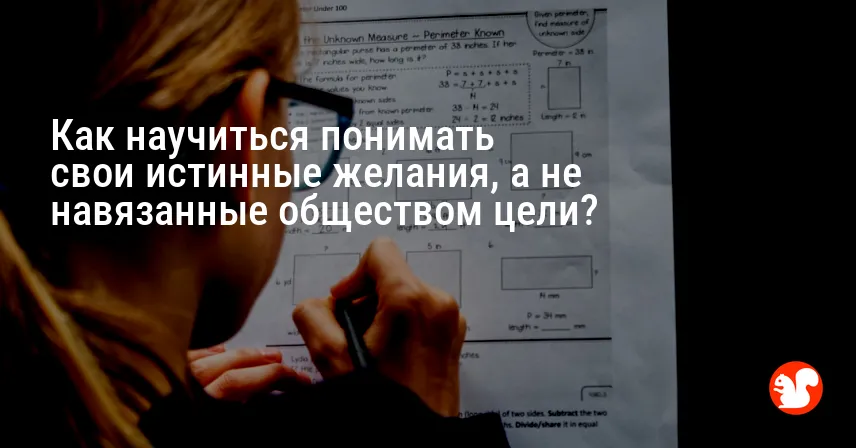 Как научиться понимать свои истинные желания, а не навязанные обществом цели?