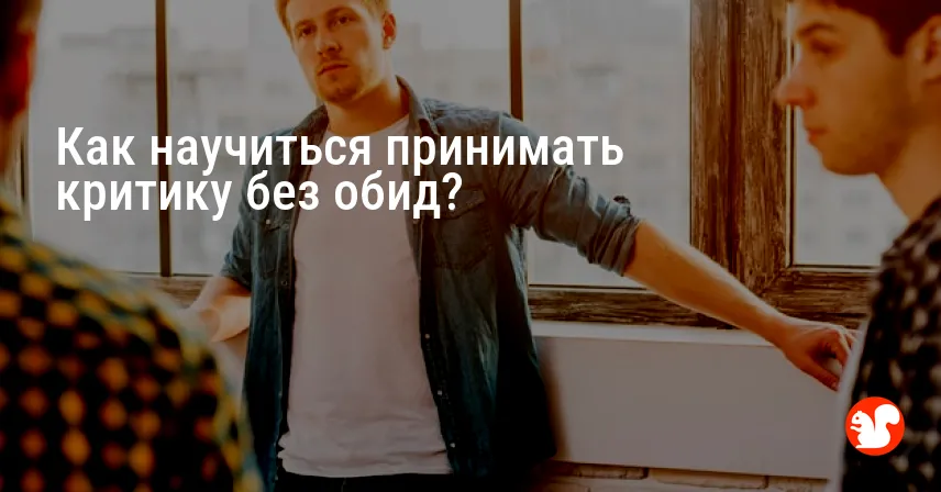 Как научиться принимать критику без обид?