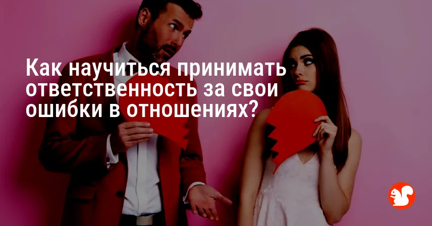 Как научиться принимать ответственность за свои ошибки в отношениях?