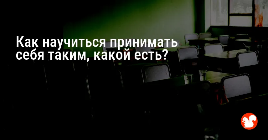 Как научиться принимать себя таким, какой есть?