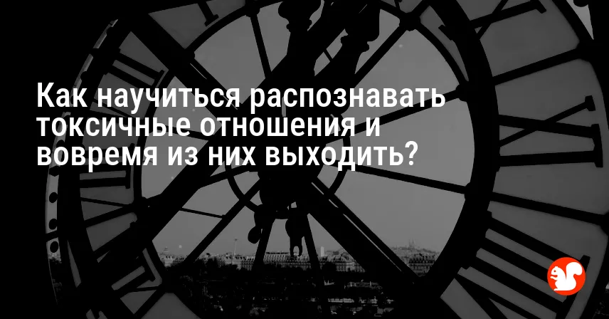 Как научиться распознавать токсичные отношения и вовремя из них выходить?