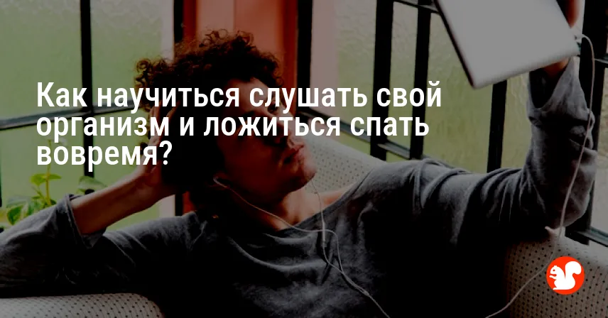 Как научиться слушать свой организм и ложиться спать вовремя?
