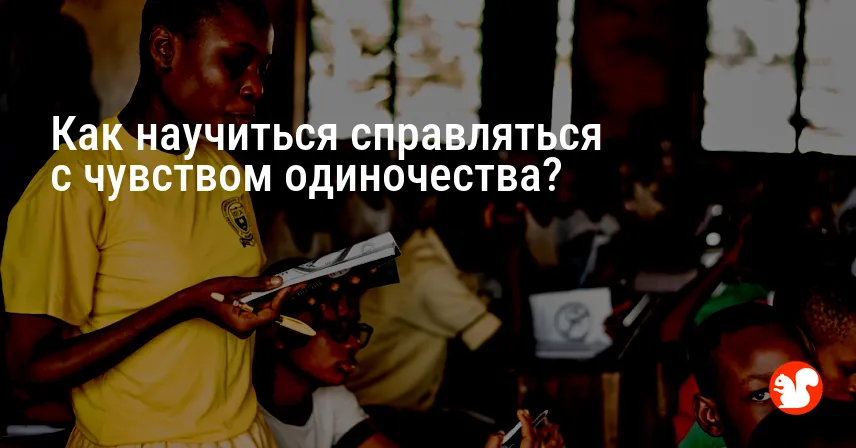 Как научиться справляться с чувством одиночества?