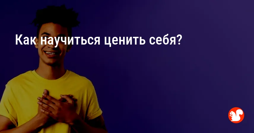 Как научиться ценить себя?