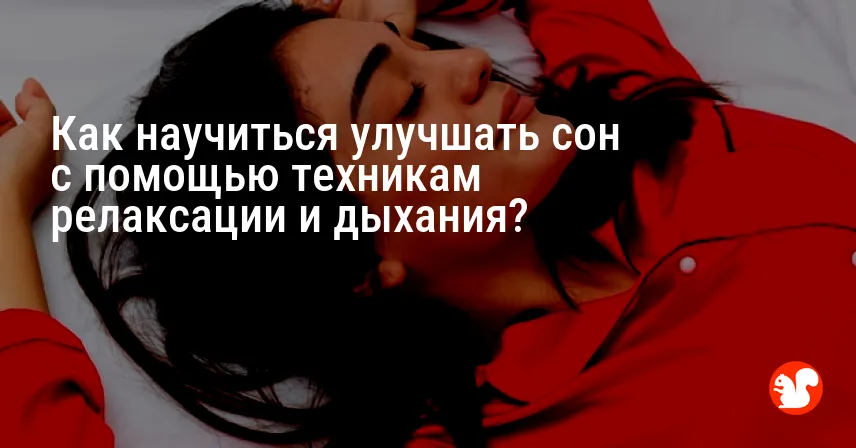 Как научиться улучшать сон с помощью техникам релаксации и дыхания?