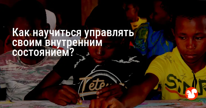 Как научиться управлять своим внутренним состоянием?