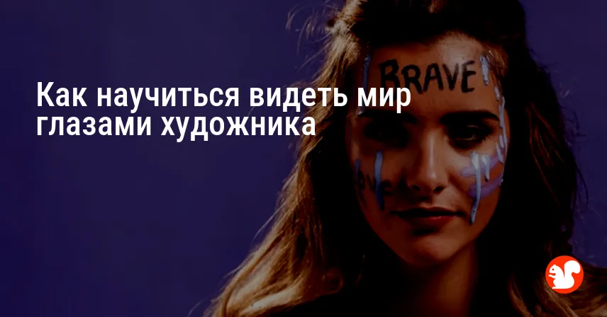 Как научиться видеть мир глазами художника