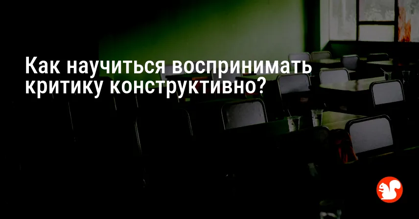 Как научиться воспринимать критику конструктивно?