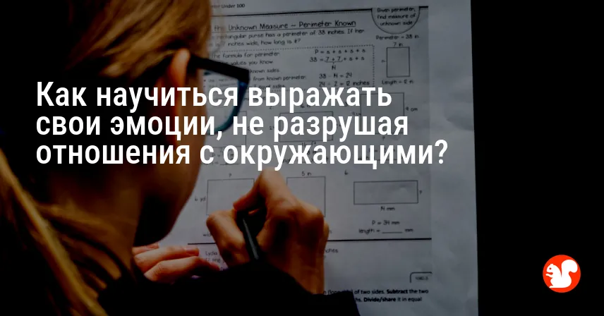 Как научиться выражать свои эмоции, не разрушая отношения с окружающими?