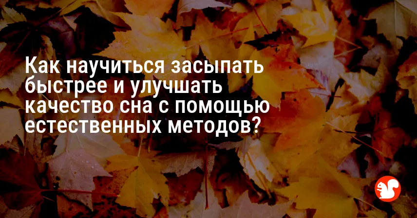 Как научиться засыпать быстрее и улучшать качество сна с помощью естественных методов?