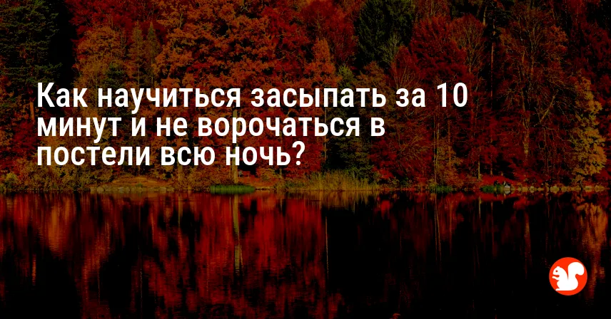 Как научиться засыпать за 10 минут и не ворочаться в постели всю ночь?