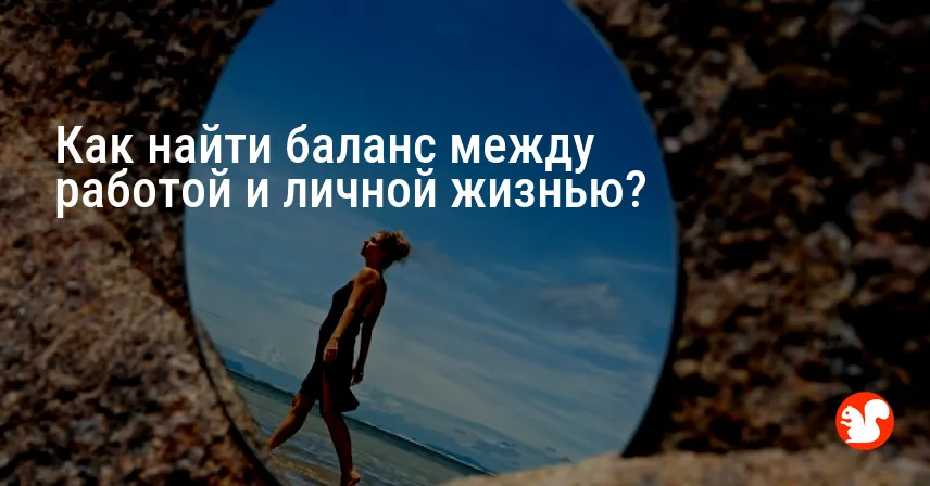 Как найти баланс между работой и личной жизнью?