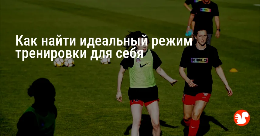 Как найти идеальный режим тренировки для себя