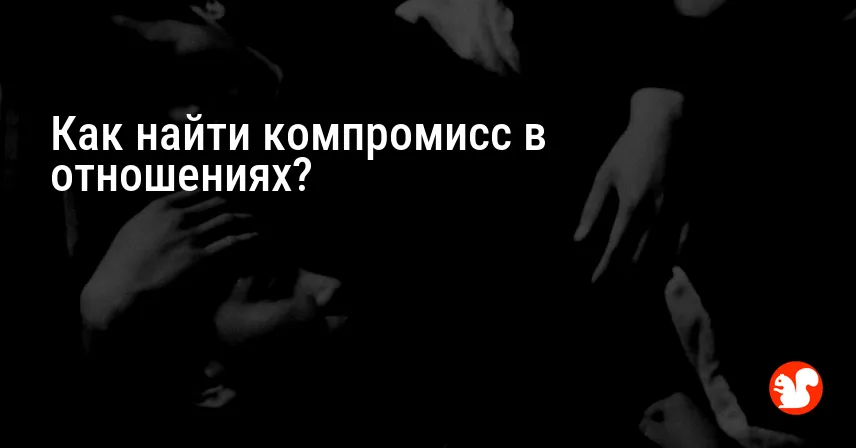 Как найти компромисс в отношениях?