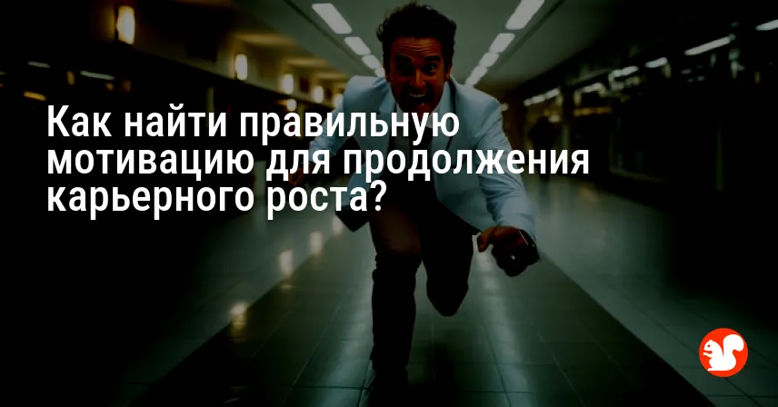 Как найти правильную мотивацию для продолжения карьерного роста?