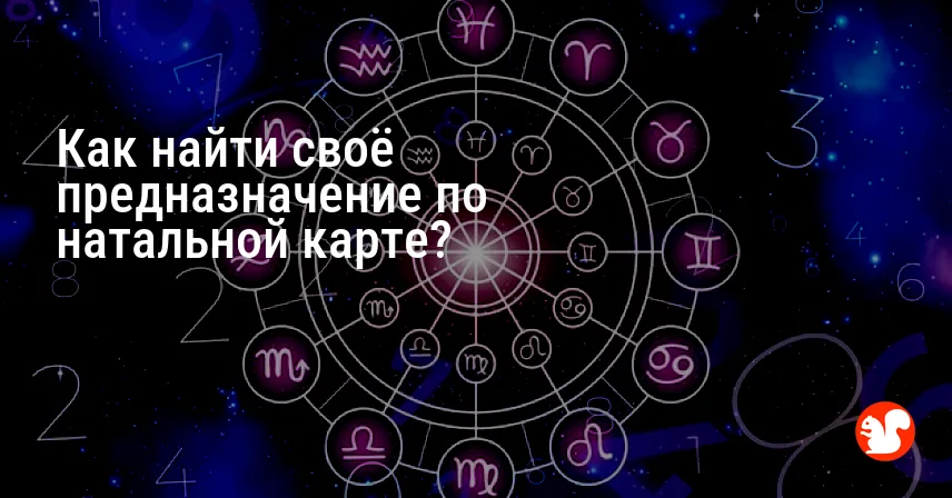 Как найти своё предназначение по натальной карте?