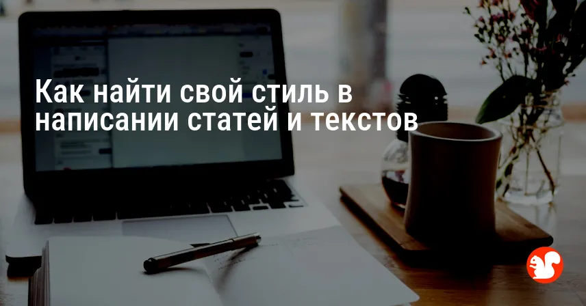 Как найти свой стиль в написании статей и текстов