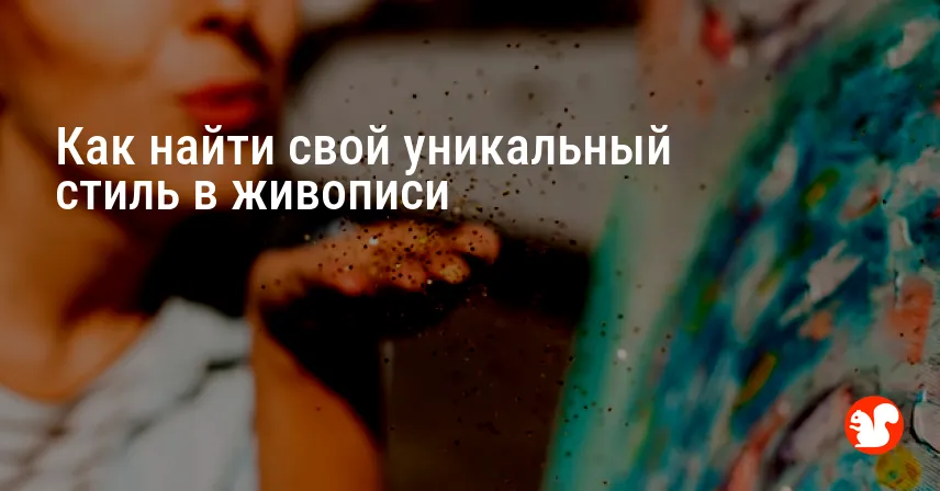 Как найти свой уникальный стиль в живописи