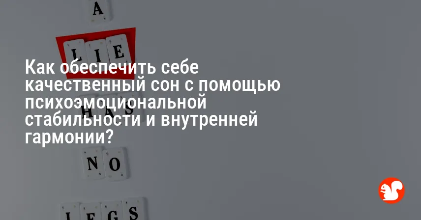 Как обеспечить себе качественный сон с помощью психоэмоциональной стабильности и внутренней гармонии?