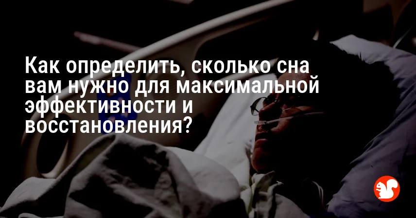 Как определить, сколько сна вам нужно для максимальной эффективности и восстановления?
