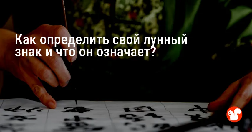 Как определить свой лунный знак и что он означает?