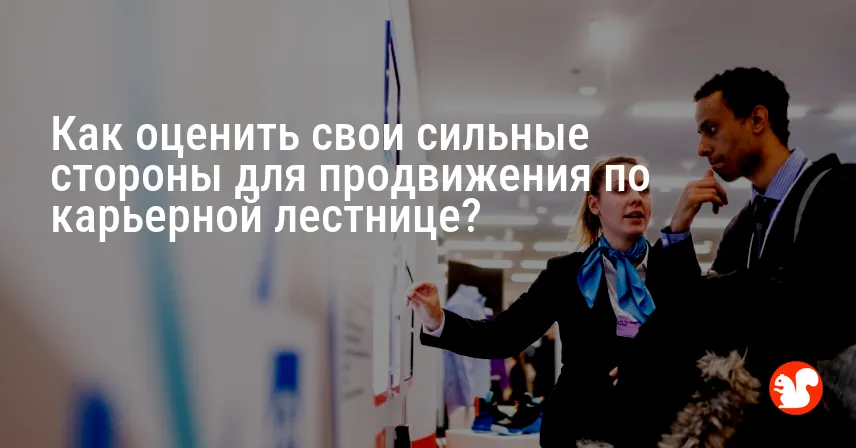 Как оценить свои сильные стороны для продвижения по карьерной лестнице?