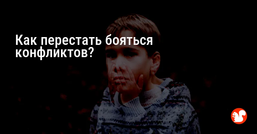 Как перестать бояться конфликтов?