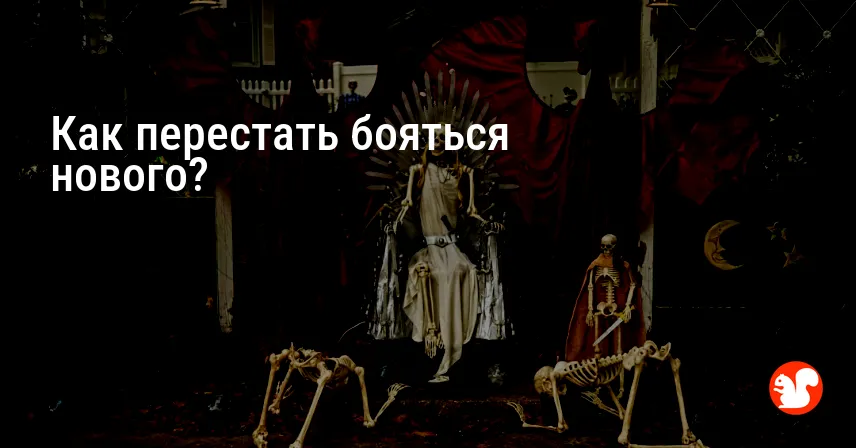Как перестать бояться нового?