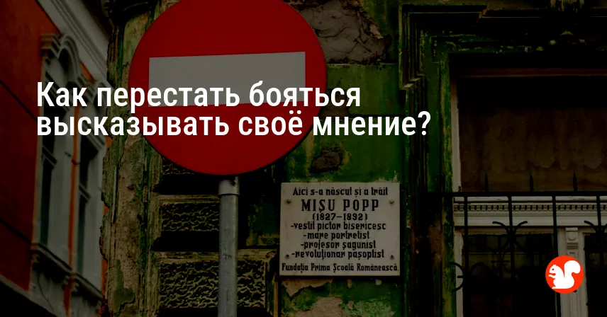 Как перестать бояться высказывать своё мнение?