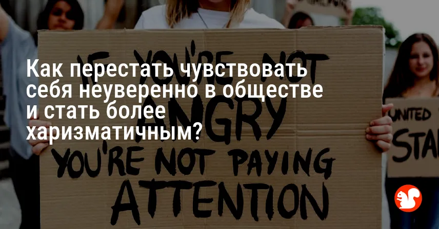 Как перестать чувствовать себя неуверенно в обществе и стать более харизматичным?