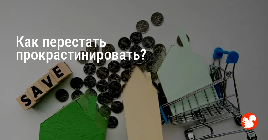 Как перестать прокрастинировать?