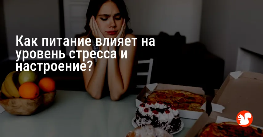 Как питание влияет на уровень стресса и настроение?