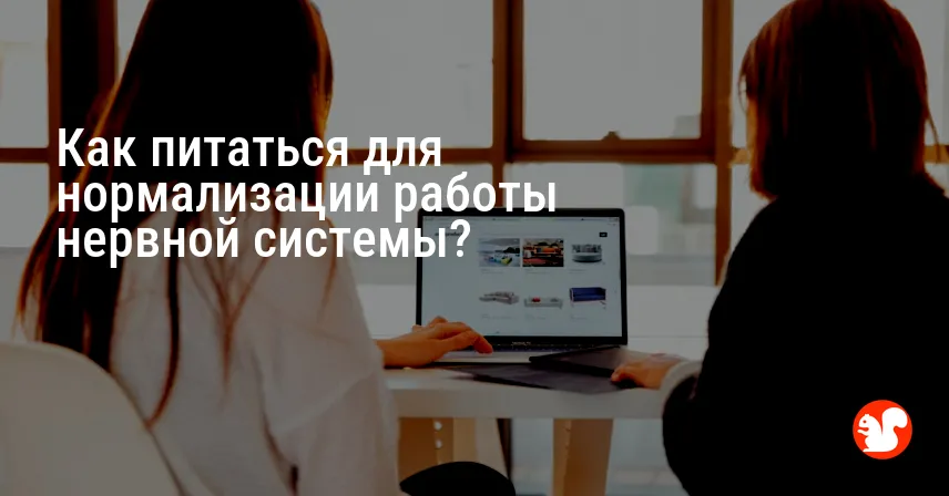 Как питаться для нормализации работы нервной системы?